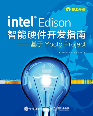 Intel Edison智能硬件开发指南.jpg